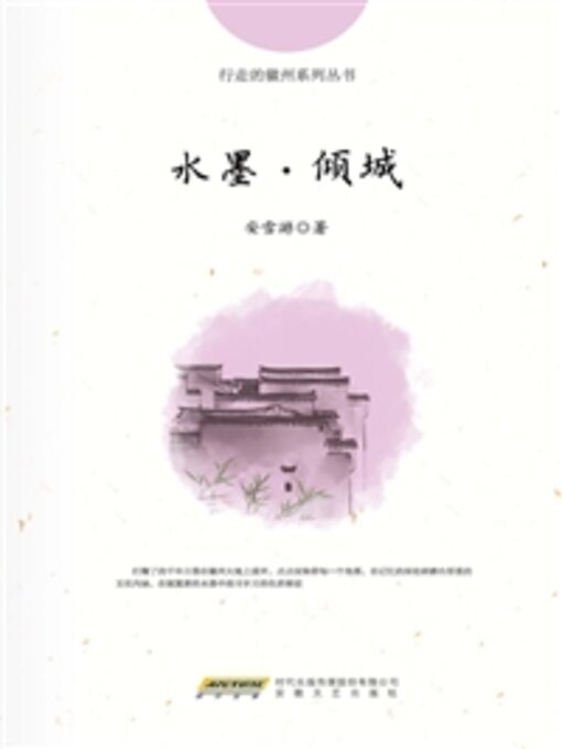 Title details for 水墨·倾城 by 安雪游 - Available